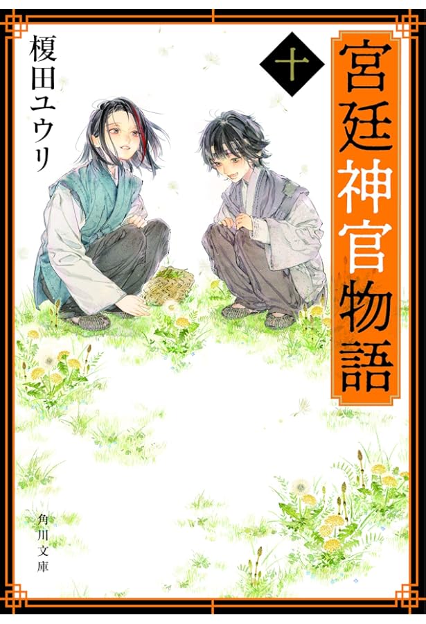 Amazon.co.jp: 宮廷神官物語 十二 (角川文庫) : 榎田 ユウリ: 本